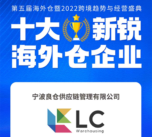 喜报！2022年第五届海外仓两会评选结束，良仓成功登榜“十大新锐海外仓”！